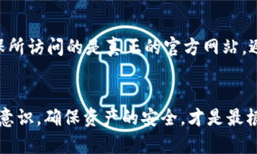 翼如何快速恢复被盗的TPWallet账户？/翼

TPWallet, 加密钱包, 资产安全, 恢复方法/guanjianci

随着数字货币市场的蓬勃发展，TPWallet等加密钱包的使用也在不断增加。然而，随着用户数量的增加，TPWallet账户被盗的事件也屡见不鲜。很多用户在经历财产损失后，寻求快速、有效的恢复方法。本文将深入探讨如何快速恢复被盗的TPWallet账户，并提供相关安全建议。

一、了解TPWallet账户被盗的常见原因
首先，我们需要了解TPWallet账户被盗的原因，以便采取相应的防范措施。一般来说，账户被盗的原因主要包括：
1. **钓鱼攻击**：黑客通过伪造TPWallet的官方网站或社交媒体，骗取用户的登录信息。用户在进入假网站后，会输入自己的账户名和密码，从而导致账户被盗。
2. **恶意软件**：恶意软件的安装可能会导致账户信息的泄露，包括密钥和密码等敏感数据。
3. **弱密码**：很多用户为了方便，选择了简单易记的密码，这使得黑客可以通过猜测或暴力破解等手段轻易获得账户控制权。
4. **公共Wi-Fi**：在公共场所使用Wi-Fi时，数据传输可能不够安全，导致账户信息被窃取。

二、确定账户被盗的迹象
在采取恢复措施之前，用户需要确认自己的TPWallet账户确实被盗。以下是一些常见的迹象：
1. **无法登录**：如果您输入正确的账户信息，但依然无法登录，可能账户已被黑客更改了密码。
2. **异常交易**：定期检查账户的交易记录。如果发现未授权的交易，说明账户已被黑客控制。
3. **安全通知**：TPWallet通常会通过邮件或应用内通知用户账户活动。如果收到警告通知，但您并未进行相关操作，这可能是黑客活动的信号。
4. **账户信息变化**：如果发现账户的相关信息被更改，比如邮箱、绑定手机等，说明账户可能已被盗。

三、账户被盗后的初步应对措施
确认账户被盗后，用户需要立即采取一些紧急措施：
1. **更改密码**：如果仍能访问账户，立即更改密码。即使黑客可能已更改密码，了解并尝试恢复账户是非常重要的。
2. **撤回资产**：对于未被盗取的资产，用户应立即尝试转移到一个新的安全钱包中。如果无法登录，请跳过此步骤。
3. **联系我们的客服**：大多数钱包服务提供了客户支持。通过他们的官方网站联系客户服务，举报被盗事件，并询问怎样恢复账户。
4. **报告给执法机关**：如果被盗资产数额较大，建议向当地执法机关报警。提供必要的交易记录和账户信息以便调查。

四、如何恢复TPWallet账户？
恢复TPWallet账户的过程可能会因情况而异，但通常包含以下步骤：
1. **检查备份密钥**：TPWallet允许用户设置私钥和助记词，这些是恢复账户的重要信息。如果您有备份，务必及时使用。
2. **使用助记词恢复**：打开TPWallet应用，选择“恢复钱包”，输入您的助记词。系统会检查助记词的有效性，并恢复您之前的账户。
3. **私钥恢复**：如果没有助记词而有私钥，您也可以尝试使用私钥进行账户恢复。与助记词相似，您需要在TPWallet中选择相关选项，输入私钥进行恢复。
4. **新钱包创建**：如果恢复不成功，可能需要创建一个新的TPWallet账户。记得使用强密码和双重认证功能。

五、后续的安全措施
恢复账户后，务必要加强账户的安全性，防止再次被盗：
1. **设置强密码**：确保密码复杂，包括大小写字母、数字和符号，并定期更换。
2. **启用双重认证**：TPWallet支持双重认证。启用后，即使密码被盗，黑客也无法轻易登陆账户。
3. **保持软件更新**：确保TPWallet及相关软件均为最新版本，及时更新能够修补已知漏洞。
4. **定期检查账户**：定期检查交易记录和账户安全设置，及时识别可疑活动。

可能相关问题
1. 被盗后为什么要及时报告？
及时报告被盗事件至关重要，原因如下：
首先，快速报告能够帮助钱包服务提供商或相关机构立即采取措施，封锁可疑活动，从而最大限度减少用户的损失。他们可能会对可疑交易进行调查，并尝试追回被盗资产。
其次，报告可以帮助构建更准确的安全数据库。通过收集用户报告的事件，TPWallet及相关机构能够更好地了解黑客攻击的模式，从而加大防范力度，提升安全措施。

2. 如何保证未来使用TPwallet的安全性？
为了确保您TPWallet的安全，可以采取以下措施：
首先，使用强密码和双重认证，这是提高账户安全性的基本步骤。强密码需要包含多个字符类型，同时结合双重认证可以增加黑客入侵的门槛。
其次，定期备份私钥和助记词，以防万一。一旦账户发生异常，您需要能够迅速恢复。
最后，要时刻保持警惕，不轻易相信任何索要您账户信息的提醒，尤其是在您联系客服时，确保是在官方网站。

3. 如果忘记助记词或私钥，怎样找回资产？
如果您遗失了助记词或私钥，找回资产的难度会显著增加：
首先，尝试记忆是否有备份文件保存在其他设备或云端，仔细寻找可能的记录。
其次，部分服务可能会提供支持，但一般情况下，丢失助记词和私钥，您将无法恢复账户。购买硬件钱包等，也可以为资产提供额外保护。

4. 哪里可以找到TPWallet的客服支持？
TPWallet的客服支持官网上都能找到，通常会提供在线聊天、邮件和电话多种联系方式。建议访问TPWallet官方网站，确保所访问的是真正的官方网站，避免钓鱼网站。
同时，可以访问相关论坛或者社交媒体，查找其他用户的经验与建议，获得额外的信息支持。

通过以上内容，希望给用户解决TPWallet账户被盗后的恢复措施提供了有效的帮助。安全使用加密钱包，提升自身的安全意识，确保资产的安全，才是最根本的保障。