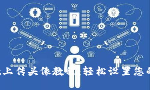 TP Wallet上传头像教程：轻松设置您的数字身份