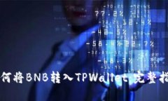 如何将BNB转入TPWallet：完整指南