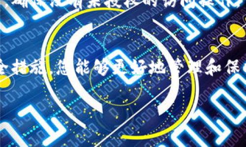 
[]如何建立一个安全的以太坊钱包：完整指南[/]
[guanjianci]以太坊钱包, 区块链, 加密货币, 安全存储[/guanjianci]

引言
在数字货币的世界中，以太坊是仅次于比特币的第二大加密货币，而以太坊钱包则是存储和管理以太坊及其代币（如ERC-20和ERC-721代币）的重要工具。本文将深入探讨如何建立一个安全的以太坊钱包，从所需的技术知识开始，到各种钱包类型的比较，再到如何保护你的钱包安全。

一、以太坊钱包的基础知识
以太坊钱包是一个数字化工具，允许用户存储、发送和接收以太坊及其代币。在 Ethereum 网络中，每个钱包都有一个独一无二的地址，这就是用户接收以太坊的“账户号码”。同时，钱包使用私钥进行安全验证。

二、以太坊钱包的类型
以太坊钱包主要分为三大类：热钱包、冷钱包和纸钱包。每种钱包都有其优势和劣势，选择时需根据使用场景和安全需求进行权衡。

h4热钱包/h4
热钱包是指那些连接互联网的钱包。常见的热钱包包括网络钱包（如MetaMask）、手机钱包（如Trust Wallet）等。它们使用方便，适合频繁交易，但因常在线而面临黑客攻击的风险。

h4冷钱包/h4
冷钱包指完全不连网的钱包，如硬件钱包（如Ledger、Trezor）和纸钱包。冷钱包安全性高，更适合长期存储资产，但其操作相对复杂，不便于频繁交易。

h4纸钱包/h4
纸钱包是一种将公钥和私钥打印在纸张上的钱包。虽然具备较高的安全性，但极易因物理损坏或丢失而导致资产无法恢复。

三、如何建立以太坊钱包
建立以太坊钱包的步骤取决于您选择的钱包类型。一般来说，创建钱包的流程包括下载相关钱包应用程序、生成公钥和私钥，以及备份钱包信息等。

h41. 选择钱包类型/h4
首先，您需要决定是使用热钱包还是冷钱包。如果您需要频繁地进行交易，热钱包可能更为合适；如果您的目标是长期存储资产，冷钱包将是更好的选择。

h42. 下载应用程序或购买硬件/h4
对于热钱包，您可以直接在官方网站或应用商店下载钱包应用程序；而对于冷钱包，您需要在线购买硬件设备。

h43. 创建钱包/h4
在应用程序中，按照指引步骤创建新钱包。系统将为您生成一个公钥和私钥。请特别注意，请务必将私钥妥善保存，因为它是您访问和控制以太坊资产的唯一凭证。

h44. 备份钱包/h4
创建钱包后，确保备份您的私钥及恢复助记词。这通常是在创建过程中提供的，切勿存储在云端或其他易被盗取的地方。

四、保护你的以太坊钱包安全
安全性是数字货币使用中的重中之重，尤其是您的资产可能面临网络攻击或物理损失的风险。以下是一些保护钱包的有效策略：

h41. 使用强密码/h4
为您的钱包设置一个复杂且独特的密码，避免使用容易猜测的个人信息。使用密码管理器可以帮助记住多个账户的密码。

h42. 启用两步验证/h4
如果钱包提供两步验证功能，请务必启用。这可以提供额外的安全层，在登陆或进行大额交易时需要输入额外的验证码。

h43. 定期更新软件/h4
确保你的以太坊钱包应用程序是最新版本，软件更新通常会修复安全漏洞，同时增强钱包的性能。

h44. 避免公共Wi-Fi/h4
绝对避免在公共Wi-Fi网络下进行交易，这可能会让黑客通过网络窃取您的信息。使用虚拟私人网络（VPN）可以增加额外的安全性。

五、常见问题解答

h4问题1：如何恢复以太坊钱包？/h4
对于热钱包，按照应用程序的指示输入您的助记词或私钥，系统会自动为您恢复钱包。对于冷钱包，您需要有硬件设备及其配套的恢复步骤，具体流程参照相应的用户手册。

h4问题2：如何转移以太坊资产？/h4
首先，打开您的以太坊钱包并选择“发送”功能。输入接收方的地址和转账金额，注意核对地址信息，确保准确无误后确认交易。交易费用需预留，且需设置合理的矿工费用保持交易速度。

h4问题3：遇到交易失败怎么办？/h4
交易失败可能是由于网络拥堵、矿工费用设置过低、或接收地址错误等因素。您可以查看以太坊区块浏览器确认状态，并相应调整设置重新发起交易。

h4问题4：以太坊钱包的安全性如何进一步验证？/h4
您可以通过独立的安全审计工具来验证自己的钱包安全性，例如对比已知攻击手段与钱包防护措施。定期检查账户的活动记录，确保没有未授权的访问操作。

总结
建立以太坊钱包是一个相对简单的过程，但确保安全性则需要持续关注。通过选择合适的钱包类型、定期备份信息以及采取安全措施，您能够更好地管理和保护您的以太坊资产。希望本指南对您有帮助，让您在数字资产管理中游刃有余。
```

请根据需要进一步调整内容的详细程度和具体性。