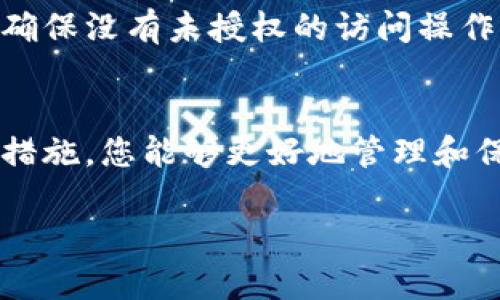 
[]如何建立一个安全的以太坊钱包：完整指南[/]
[guanjianci]以太坊钱包, 区块链, 加密货币, 安全存储[/guanjianci]

引言
在数字货币的世界中，以太坊是仅次于比特币的第二大加密货币，而以太坊钱包则是存储和管理以太坊及其代币（如ERC-20和ERC-721代币）的重要工具。本文将深入探讨如何建立一个安全的以太坊钱包，从所需的技术知识开始，到各种钱包类型的比较，再到如何保护你的钱包安全。

一、以太坊钱包的基础知识
以太坊钱包是一个数字化工具，允许用户存储、发送和接收以太坊及其代币。在 Ethereum 网络中，每个钱包都有一个独一无二的地址，这就是用户接收以太坊的“账户号码”。同时，钱包使用私钥进行安全验证。

二、以太坊钱包的类型
以太坊钱包主要分为三大类：热钱包、冷钱包和纸钱包。每种钱包都有其优势和劣势，选择时需根据使用场景和安全需求进行权衡。

h4热钱包/h4
热钱包是指那些连接互联网的钱包。常见的热钱包包括网络钱包（如MetaMask）、手机钱包（如Trust Wallet）等。它们使用方便，适合频繁交易，但因常在线而面临黑客攻击的风险。

h4冷钱包/h4
冷钱包指完全不连网的钱包，如硬件钱包（如Ledger、Trezor）和纸钱包。冷钱包安全性高，更适合长期存储资产，但其操作相对复杂，不便于频繁交易。

h4纸钱包/h4
纸钱包是一种将公钥和私钥打印在纸张上的钱包。虽然具备较高的安全性，但极易因物理损坏或丢失而导致资产无法恢复。

三、如何建立以太坊钱包
建立以太坊钱包的步骤取决于您选择的钱包类型。一般来说，创建钱包的流程包括下载相关钱包应用程序、生成公钥和私钥，以及备份钱包信息等。

h41. 选择钱包类型/h4
首先，您需要决定是使用热钱包还是冷钱包。如果您需要频繁地进行交易，热钱包可能更为合适；如果您的目标是长期存储资产，冷钱包将是更好的选择。

h42. 下载应用程序或购买硬件/h4
对于热钱包，您可以直接在官方网站或应用商店下载钱包应用程序；而对于冷钱包，您需要在线购买硬件设备。

h43. 创建钱包/h4
在应用程序中，按照指引步骤创建新钱包。系统将为您生成一个公钥和私钥。请特别注意，请务必将私钥妥善保存，因为它是您访问和控制以太坊资产的唯一凭证。

h44. 备份钱包/h4
创建钱包后，确保备份您的私钥及恢复助记词。这通常是在创建过程中提供的，切勿存储在云端或其他易被盗取的地方。

四、保护你的以太坊钱包安全
安全性是数字货币使用中的重中之重，尤其是您的资产可能面临网络攻击或物理损失的风险。以下是一些保护钱包的有效策略：

h41. 使用强密码/h4
为您的钱包设置一个复杂且独特的密码，避免使用容易猜测的个人信息。使用密码管理器可以帮助记住多个账户的密码。

h42. 启用两步验证/h4
如果钱包提供两步验证功能，请务必启用。这可以提供额外的安全层，在登陆或进行大额交易时需要输入额外的验证码。

h43. 定期更新软件/h4
确保你的以太坊钱包应用程序是最新版本，软件更新通常会修复安全漏洞，同时增强钱包的性能。

h44. 避免公共Wi-Fi/h4
绝对避免在公共Wi-Fi网络下进行交易，这可能会让黑客通过网络窃取您的信息。使用虚拟私人网络（VPN）可以增加额外的安全性。

五、常见问题解答

h4问题1：如何恢复以太坊钱包？/h4
对于热钱包，按照应用程序的指示输入您的助记词或私钥，系统会自动为您恢复钱包。对于冷钱包，您需要有硬件设备及其配套的恢复步骤，具体流程参照相应的用户手册。

h4问题2：如何转移以太坊资产？/h4
首先，打开您的以太坊钱包并选择“发送”功能。输入接收方的地址和转账金额，注意核对地址信息，确保准确无误后确认交易。交易费用需预留，且需设置合理的矿工费用保持交易速度。

h4问题3：遇到交易失败怎么办？/h4
交易失败可能是由于网络拥堵、矿工费用设置过低、或接收地址错误等因素。您可以查看以太坊区块浏览器确认状态，并相应调整设置重新发起交易。

h4问题4：以太坊钱包的安全性如何进一步验证？/h4
您可以通过独立的安全审计工具来验证自己的钱包安全性，例如对比已知攻击手段与钱包防护措施。定期检查账户的活动记录，确保没有未授权的访问操作。

总结
建立以太坊钱包是一个相对简单的过程，但确保安全性则需要持续关注。通过选择合适的钱包类型、定期备份信息以及采取安全措施，您能够更好地管理和保护您的以太坊资产。希望本指南对您有帮助，让您在数字资产管理中游刃有余。
```

请根据需要进一步调整内容的详细程度和具体性。