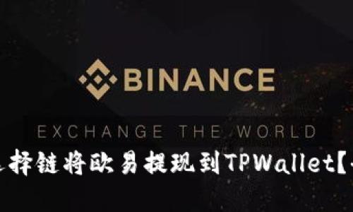 : 如何选择链将欧易提现到TPWallet？全面指南