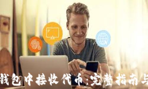 
如何在以太坊钱包中接收代币：完整指南与常见问题解答