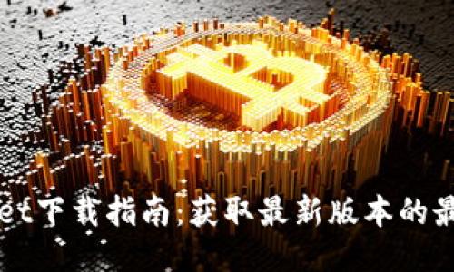 TPWallet下载指南：获取最新版本的最佳方式