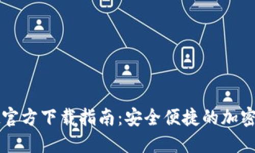 最新TPWallet官方下载指南：安全便捷的加密货币管理工具