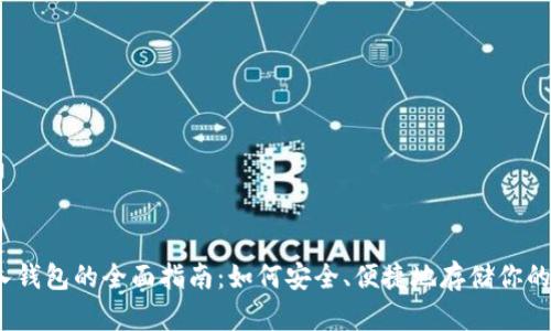 USDT转入钱包的全面指南：如何安全、便捷地存储你的数字货币