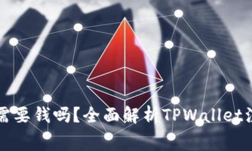 tpwallet注册需要钱吗？全面解析TPWallet注册流程与费用
