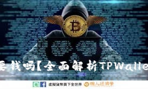 tpwallet注册需要钱吗？全面解析TPWallet注册流程与费用