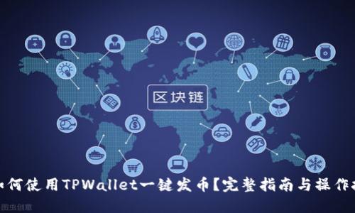 : 如何使用TPWallet一键发币？完整指南与操作技巧