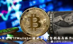 : 如何使用TPWallet一键发币？完整指南与操作技巧