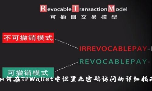 如何在TPWallet中设置无密码访问的详细指南