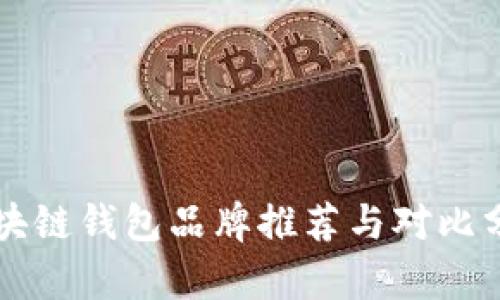 区块链钱包品牌推荐与对比分析