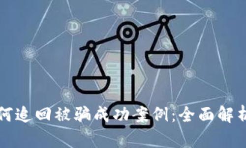 TPWallet如何追回被骗成功案例：全面解析与实战经验
