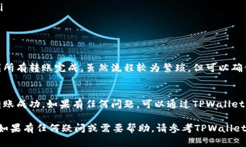 在TPWallet中给多个人打币的操作步骤如下：

步骤1：准备工作
确保您已经下载并安装了TPWallet，并且已经创建了钱包。确保您的钱包中有足够的币种余额来进行打币操作。

步骤2：确认接收地址
在开始给多人打币之前，您需要确认每个接收者的地址。确保每个地址都是正确的，以免资金丢失。

步骤3：选择币种
打开TPWallet应用，选择您要发送的币种。确保您选择的币种支持您要进行的转账操作。

步骤4：进行多次转账
TPWallet目前并不支持一次性向多个地址发送相同的币种，但您可以通过重复转账的方式实现给多个人打币。对于每个接收者，请按照以下操作进行转账：

ol
li输入钱包地址：在发送页面中，输入接收者的地址。/li
li输入金额：填写您希望发送的金额。/li
li确认转账：检查转账信息，确保所有信息无误。/li
li输入密码：根据提示输入您的钱包密码以确认转账。/li
li完成转账：提交后，您将看到转账成功的提示。/li
/ol

步骤5：重复操作
为了给多个接收者打币，您需要重复步骤4的操作，直到所有转账完成。虽然流程较为繁琐，但可以确保每笔转账的准确性。

步骤6：查看交易记录
在完成所有转账后，建议您查看交易记录以确认所有转账成功。如果有任何问题，可以通过TPWallet的支持渠道进行查询。

通过上述步骤，您就能在TPWallet上给多个地址转账。如果有任何疑问或需要帮助，请参考TPWallet官方指南或联系他们的客服支持。