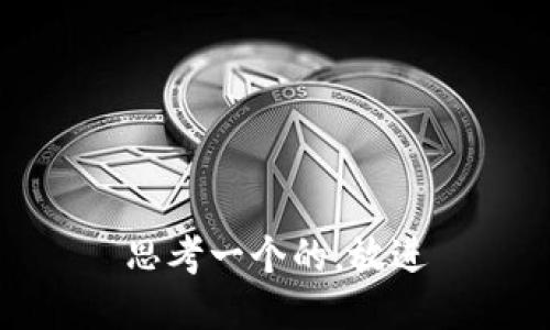 思考一个的，放进