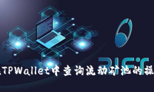 如何在TPWallet中查询流动矿池的操作指南