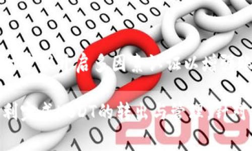   如何在token.im钱包中转出USDT及手续费详解 / 
 guanjianci USDT, token.im, 转出手续, 数字钱包 /guanjianci 

在数字货币逐渐普及的今天，越来越多的人开始接触和使用各种数字钱包，token.im作为一个相对新颖的选择，提供了方便快捷的数字资产管理服务。本文将详细介绍如何在token.im钱包中转出USDT的步骤以及相关的手续费信息，帮助用户更好地理解和使用该平台。

一、什么是token.im钱包?
token.im钱包是一款基于区块链技术的数字钱包，旨在提供安全、高效的资产管理服务。与传统的钱包不同，token.im支持多种数字资产的存储和管理，用户能够在平台上轻松地管理自己的数字资产。通过token.im，用户不仅可以存储和转账数字货币，还可以进行充值、提现以及参与多种区块链应用服务。

token.im 的用户界面友好，容易上手，且提供了强大的安全保障措施，如私钥离线存储、交易密码以及多重签名机制，确保用户的资产安全。此外，token.im还具备一定的去中心化特性，保护用户的隐私，使其在使用过程中体验更加流畅和安全。

二、如何在token.im钱包中转出USDT?
在token.im钱包中转出USDT的步骤相对简单，用户只需遵循以下步骤即可顺利完成转出操作：

h41. 登陆token.im钱包/h4
首先，用户需要打开token.im钱包应用，并使用自己的账户进行登录。输入正确的手机号或邮箱以及密码，完成二次验证后即可成功进入钱包界面。

h42. 选择USDT资产/h4
在钱包的主界面上，用户会看到自己所持有的资产列表。找到USDT并点击进入其详细页面，以进行转出操作。

h43. 选择转出功能/h4
在USDT的详细页面中，用户需要找到并点击“转出”或“发送”按钮。点击之后，系统会引导用户进入转账页面。

h44. 输入接收地址和转账金额/h4
用户需在转账页面输入接收方的钱包地址，并填写希望转出的USDT金额。请务必确保输入的地址正确无误，因为一旦转账完成，无法撤回。如果需要，也可以选择“备注”功能，为此次转账添加附注。

h45. 确认转账信息/h4
在提交转账之前，系统会出现一个确认页面，显示此次转账的所有信息，包括接收地址、转账金额和手续费。用户需要仔细核对后，选择“确认”按钮。

h46. 完成转账/h4
确认转账后，系统将迅速处理交易，并将其广播到区块链网络中。用户可以在“交易记录”中查看转账的状态及详细信息，完成转账的同时也可以与其他链上交易进行比较，了解转账的时效性及费用。

三、token.im钱包转出USDT的手续费
在token.im钱包转出USDT时，用户需要支付一定的手续费。手续费的作用主要是用于区块链网络中的矿工费，作为处理用户交易的成本。具体的手续费标准通常会受到以下几个因素的影响：

h41. 网络状况/h4
不同时间段的网络拥堵程度会影响用户的手续费。一般来说，在交易活跃时段（如市场波动较大、消息发布等）会导致手续费上升。用户可以选择适当的时机进行转账，以降低手续费支出。

h42. 转账金额/h4
有时候，转账的金额也会对手续费产生影响。通常情况下，较小金额的转账手续费相对较高，而大额转账所需的手续费则会相对较低，具体可以根据当前链上情况进行选择。

h43. 转账设置/h4
在某些数字钱包中，用户可以自己设置手续费的金额，高手续费通常会获得更快的处理速度，而低手续费可能需要等待更长的时间才能完成。token.im在发送USDT时，用户也会面临类似的选择，从而实现自己对转账速度和手续费的平衡。

h44. 币种差异/h4
不同币种在转账时的手续费也可能有所不同。USDT作为一种稳定币，通常会比其他高波动性数字资产（如比特币、以太坊等）所需的手续费更低。因此，如果用户在多种数字资产之间进行转账，可以提前对比手续费，选择最优方案。

四、Token.im钱包转出USDT后如何跟踪交易?
跟踪在token.im钱包转出USDT的交易过程，可以帮助用户获得更好的资产管理体验。用户可以通过以下方式对交易进行追踪：

h41. 查看交易记录/h4
用户在钱包的主界面，找到“交易记录”选项，可以查看到自己已完成的所有交易信息。在此页面中，用户可以找到每一次的转账、充值和提现记录，及时了解资金流动情况。

h42. 使用区块链浏览器/h4
对于更深入的交易详情，用户还可以借助区块链浏览器进行查询。用户在完成转账后，token.im会提供一个交易哈希（transaction hash），该哈希作为交易的唯一标识，可以在各大交易所或区块链浏览器上进行检索，获得交易确认状态、矿工费等详细信息。

h43. 遇到问题的处理/h4
在跟踪交易的过程中，用户可能会遇到交易延迟、未送达等问题，这时候可以借助token.im的客服系统进行咨询，确保信息及时解答。此外，了解区块链的确认机制，或许能够帮助用户判断交易是否正常。

五、常见问题解答
以下是与token.im钱包转出USDT相关的几个常见问题，帮助用户全面理解和使用token.im钱包的转账功能。

h41. 转出USDT是否需要提前充值?/h4
转出USDT前，用户需要确保钱包中有足够的USDT余额以支持此次转账。同时，确保钱包里也有足够的余额支付交易手续费。用户可通过交易所、其他钱包等途径进行充值，随后再进行USDT转出操作。

h42. 如果转账失败，应如何处理?/h4
在处理转账过程中，由于各种原因可能导致转账失败，用户可以在交易记录中查看详细信息，若存在问题可以咨询token.im的客服团队进行处理。用户也可以尝试重新发起转账，但需根据网络状况选择合适的手续费，以免重复支付不必要的费用。

h43. 是否可以撤销已转出的USDT?/h4
一旦USDT成功发送至接收地址，转账将且只能为不可反向操作。若需资金回收，只能请求接收方手动转回。为了降低损失，用户在转账之前一定要仔细核对转账信息。

h44. token.im钱包的安全性如何?/h4
token.im钱包集成了多重安全机制，包括私钥离线存储、多重签名技术与交易密码设置。用户在使用过程中要确保手机和应用的安全，同时建议开启多因素认证以增强账户的安全性。定期备份助记词也是保障用户资产安全的有效措施。

综上所述，token.im钱包作为一个便捷的数字资产管理工具，提供了良好的用户体验，用户只需了解基本操作流程及手续费标准，便可顺利完成USDT的转出与管理。针对常见问题的解答，可以有效帮助用户提升使用体验，确保在数字资产交易中更加从容与高效。