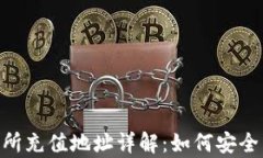 USDT钱包与交易所充值地址详解：如何安全有效地