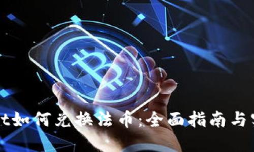 TPWallet如何兑换法币：全面指南与实用技巧
