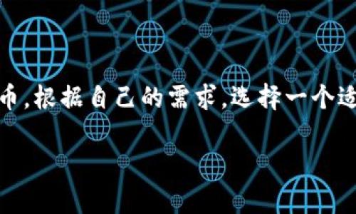 比特币钱包：选择最佳软件来管理您的加密资产

比特币钱包, 加密货币, 钱包软件, 数字货币/guanjianci

### 引言

在数字货币的世界里，比特币作为最早也是最具影响力的加密货币之一，已经吸引了全球数百万用户的关注。为了安全地存储和管理比特币，选择合适的钱包软件至关重要。比特币钱包不仅能够存储用户的比特币，还可以帮助用户进行交易、查看余额和访问其他许多功能。本文将深入探讨比特币钱包的种类、功能，如何选择适合自己的钱包软件，以及相关的常见问题。

### 比特币钱包的种类

比特币钱包一般可分为以下几类：

#### 1. 软件钱包

span软件钱包是运行在电脑或手机上的应用程序，它可以让用户随时随地管理和使用他们的比特币。软件钱包有很多种类型，包括桌面钱包、移动钱包和在线钱包。/span

- **桌面钱包**：安装在个人电脑上的软件，用户只需在本地网络上连接，便可进行交易。桌面钱包的安全性相对较高，因为私钥存储在用户自己控制的设备上，而不像在线钱包那样存储在网络服务器上。

- **移动钱包**：专为智能手机设计，用户可以方便地进行交易和管理比特币。这类钱包通常提供二维码扫描功能，方便线下交易。

- **在线钱包**：由第三方提供，用户可以随时通过互联网访问。尽管方便，但因为私钥存储在服务器上，安全性相对较低。

#### 2. 硬件钱包

span硬件钱包是一种物理设备，用于安全地存储加密货币的私钥。它们通常提供额外的安全功能，例如双因素认证和加密存储。/span

硬件钱包的优势在于其极高的安全性，即使计算机被病毒感染，私钥也不会泄露。同时，硬件钱包通常价格较高，因此适合持有大量加密资产的用户。

#### 3. 纸钱包

span纸钱包是一种通过打印比特币地址和私钥的方式来存储比特币。尽管安全性高，但极易丢失和损坏。/span

### 如何选择合适的比特币钱包？

#### 1. 安全性

在选择比特币钱包时，安全性是最重要的考虑因素。优先选择那些采用强加密技术和安全算法的钱包，能够保护用户的私钥不被第三方获取。

#### 2. 用户体验

选择一个易于使用且界面友好的钱包，可以减少用户在交易过程中可能遇到的困扰。不同的用户需求不同，有些人更偏爱直接的交易界面，也有人更青睐丰富的功能和设置。

#### 3. 费用

在选择比特币钱包时，还需关注手续费。某些钱包在交易时会收取额外的费用，而有些钱包则支持零费用交易。

#### 4. 多功能性

随着加密市场的发展，许多钱包软件不仅提供比特币存储功能，还允许用户管理其他类型的加密货币。选择一个支持多种加密资产的钱包，可以提高使用的便利性。

### 如何使用比特币钱包？

使用比特币钱包的步骤通常如下：

#### 1. 下载与安装

首先，选择合适的比特币钱包软件并在官方平台下载。安装后，按照提示创建新钱包或导入已有的比特币钱包。

#### 2. 备份与安全

创建钱包后，系统会提示用户备份私钥和恢复短语。务必将这些信息保存在安全的位置，以免丢失。

#### 3. 充值与管理

通过交换平台或其它渠道充值比特币到钱包中。在管理界面中，可以查看余额、历史交易记录，也可以进行转账等操作。

### 比特币钱包的常见问题

在使用比特币钱包时，用户可能会遇到以下问题：

#### 1. 比特币钱包安全吗？

比特币钱包的安全性取决于多个因素，包括所用的钱包类型、用户的操作习惯和钱包提供商的安全措施。一般而言，硬件钱包的安全性最高，因其私钥不会接触互联网，反之，在线钱包虽然使用方便，但风险较高。

##### 安全对策

为了提高比特币钱包的安全性，用户可以采取以下措施：

- **定期更新钱包软件**：确保使用最新版本的钱包软件，以获得最新的安全补丁。
- **使用安全密码**：创建复杂的密码，并启用双因素认证。
- **定期备份**：定期备份钱包数据，包括私钥和恢复短语。

#### 2. 如何恢复丢失的比特币钱包？

如果您不小心丢失了比特币钱包，可以通过备份文件或恢复短语来恢复。这是比特币钱包安全的重要组成部分。恢复过程如下：

- **找到备份短语**：通常，备份短语是由12-24个单词组成的。确保它们完整且准确。
- **重新安装钱包软件**：在新的设备或同类型设备上安装钱包软件。
- **导入恢复短语**：按照软件的提示步骤，选择恢复选项并输入备份短语。

#### 3. 钱包丢失后，如何找回比特币？

如果比特币钱包丢失，但确认私钥和助记词仍然保留，您可以通过重新安装钱包软件和输入助记词的方式找回。若私钥也丢失，则比特币将无法找回，因为每一次交易都是基于私钥控制的。

#### 4. 哪些钱包支持多种加密货币？

市面上许多钱包支持多种加密货币，包括但不限于：

- **Exodus**：一个用户友好的桌面和移动钱包，支持多种加密货币。
- **Trust Wallet**：官方的币安钱包，支持几乎所有主流的加密资产。
- **Coinomi**：兼容多种加密货币，提供安全的多币种存储。

### 结论

选择合适的比特币钱包可以大大提高您在加密货币的投资与使用体验。了解钱包的种类、特性、选择标准以及遇到的常见问题，可以帮助用户更安全、更有效地使用比特币。根据自己的需求，选择一个适合自己的钱包，是管理好加密资产至关重要的一步。在此过程中，安全始终是首要考虑的因素，保持警惕，合理使用，有助于最大限度地降低风险。

希望这篇文章能帮助您深入了解比特币钱包及其选择的相关问题。通过科学合理的方式管理您的比特币资产，让您的加密货币之旅更加顺利与安全。