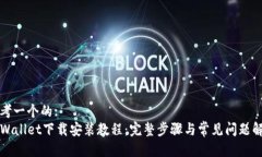 思考一个的:TPWallet下载安装教程：完整步骤与常