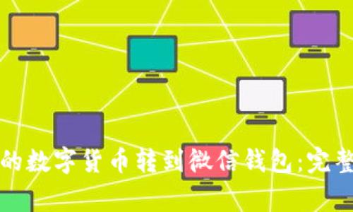 如何将TP钱包里的数字货币转到微信钱包：完整步骤与注意事项