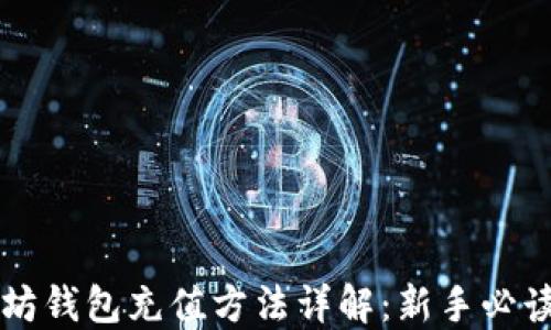 
以太坊钱包充值方法详解：新手必读指南