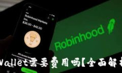   普通下载TPWallet需要费用吗？全面解析与常见问