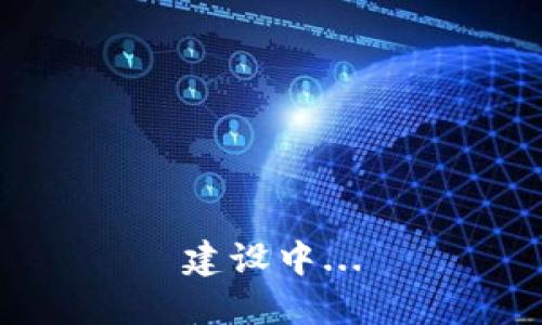 建设中...