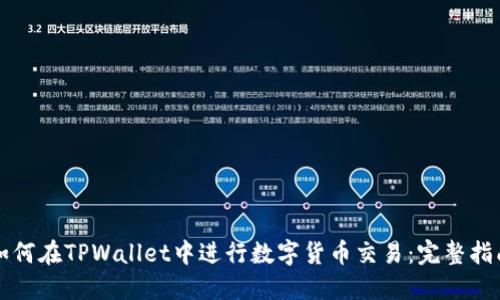 如何在TPWallet中进行数字货币交易：完整指南