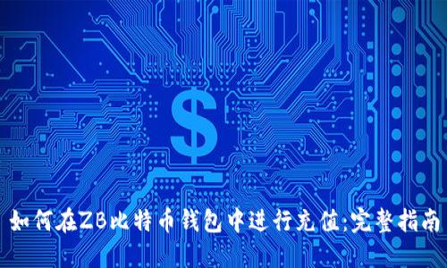 如何在ZB比特币钱包中进行充值：完整指南