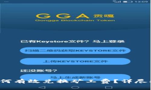  tpwallet中如何有效兑换矿工费？详尽指南与实用技巧