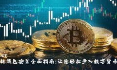 center区块链钱包安装全面指南：让您轻松步入数