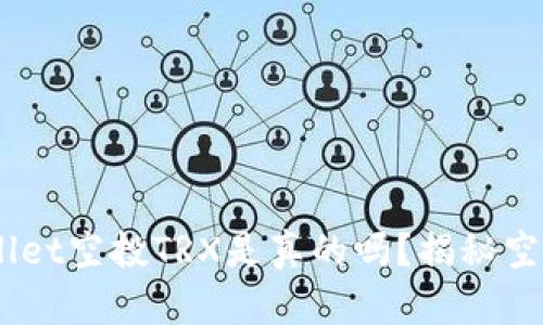 briaotitpwallet空投TRX是真的吗？揭秘空投背后的真相