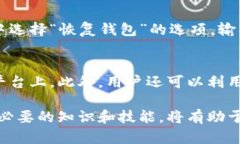   如何使用比特币官方钱包：新手指南与实用技巧