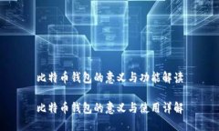 比特币钱包的意义与功能解读比特币钱包的意义