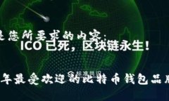 以下是您所要求的内容：2023年最受欢迎的比特币