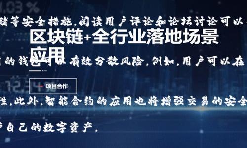   如何确保TP数字钱包的安全性？ / 

 guanjianci TP数字钱包, 数字资产安全, 区块链技术, 钱包安全措施 /guanjianci 

随着数字货币的流行，TP数字钱包作为一种存储和管理数字资产的工具，受到了广泛关注。然而，用户在享受数字资产带来的便利的同时，安全性问题也不容忽视。如何才能确保我们使用的TP数字钱包是安全的？本文将为您深入探讨TP数字钱包的安全性，从技术手段到使用习惯，提供全面的解答。

TP数字钱包的基础知识
TP数字钱包是一种在线或离线的软件应用程序，旨在存储和管理各种数字货币资产。它允许用户发送、接收和存储数字货币，同时提供相应的公钥和私钥进行加密保护。TP数字钱包的安全性不仅取决于其技术架构，还与用户的操作习惯密切相关。

1. 区块链技术的优势与劣势
区块链技术为TP数字钱包提供了强大的安全基础。基于去中心化的特性，区块链网络中的每次交易都被记录在一个不可更改的账本上，这意味着即便有恶意攻击，篡改记录是极其困难的。然而，尽管技术本身是安全的，用户的安全意识和操作依然是薄弱环节。

2. 钱包类型与安全性
TP数字钱包一般可分为热钱包和冷钱包。热钱包是连接互联网的，便于即时交易，但也容易受到网络攻击；冷钱包则是离线存储硬件，安全性更高，但使用不便。选择合适的钱包类型至关重要，用户应综合考虑安全性、使用便捷性和频率来进行选择。

3. 提升TP数字钱包安全性的措施
为了确保TP数字钱包的安全性，用户可以采取多种安全措施，包括但不限于：
ul
  li使用强密码：强密码应包含大小写字母、数字和特殊符号，避免使用简单易猜的密码。/li
  li启用双重认证：通过短信、邮箱或其他方式验证用户身份，增加账户安全性。/li
  li定期更新软件：保持钱包应用程序和设备操作系统的更新，以防范已知漏洞。/li
  li备份私钥：妥善保管私钥，将其备份到安全的地方，避免因设备损坏导致数字资产丢失。/li
  li定期监控交易记录：时刻关注账户交易记录，及时发现可疑活动。/li
/ul

4. 用户行为对钱包安全的影响
不少攻击事件的发生并非由于技术问题，而是由于用户的不当行为。用户在使用TP数字钱包时，需确保不随便点击不明链接、不在公共网络下进行敏感操作，以及对任何可疑的请求保持警惕。

常见问题解答

问题1：TP数字钱包如何防范黑客攻击？
黑客攻击是当前数字钱包安全中最大的威胁之一。TP数字钱包可以通过多种措施来防范黑客攻击，首先是确保钱包采用最新的加密技术和安全协议。其次，用户应避免在不安全的网络下访问钱包，同时定期更新应用程序以减少安全漏洞的风险。此外，用户还要定期检查账户交易记录，及时识别异常活动。企业在设计TP数字钱包时，应该融入完整的安全审计机制，以便发现潜在的安全隐患。

问题2：怎样选择安全的TP数字钱包？
选择一个安全的TP数字钱包是保护您数字资产的重要步骤。用户首先应选择知名度高、用户评价良好的钱包。此外，还需要关注钱包的技术背景，是否采用了多重签名、冷存储等安全措施。阅读用户评论和论坛讨论可以帮助用户了解钱包的实际使用体验，确保选择的是安全可靠的产品。在做出最终决定之前，建议用户先在小额交易中测试钱包的功能和安全性。

问题3：TP数字钱包如何应对设备丢失或损坏的风险？
设备丢失或损坏可能导致数字资产的丧失。为防止这一风险，用户应在创建TP数字钱包时及时备份私钥和恢复助记词，这通常是恢复账户的关键。此外，选择支持多设备使用的钱包可以有效分散风险。例如，用户可以在手机和电脑上同时使用TP钱包，确保即使设备发生故障也能通过其他设备访问数字资产。

问题4：TP数字钱包的未来安全趋势是什么？
随着技术的不断进步，TP数字钱包的安全性也在逐步增强。未来，更多基于生物识别技术的功能将被集成到数字钱包中，如指纹、面部识别等，这将提高用户身份验证的安全性。此外，智能合约的应用也将增强交易的安全性和透明度，减少欺诈行为的发生。此外，随着区块链技术的进步，去中心化数字钱包将逐渐成为主流，使用户能够更好地控制自己的资产，进一步提高安全性。

总而言之，TP数字钱包的安全性不仅依赖于技术本身，还需要用户遵循相应的安全措施。希望通过本文的详细介绍，您能更加了解TP数字钱包的安全性，并采取有效措施保护自己的数字资产。