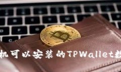 一个手机可以安装的TPWallet数量解析
