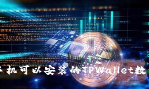 一个手机可以安装的TPWallet数量解析