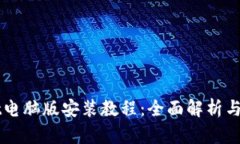 TPWallet电脑版安装教程：全面解析与实用指南