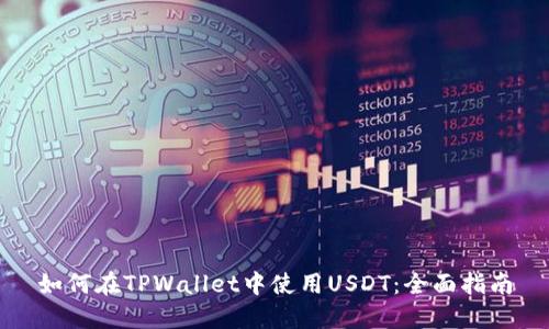 如何在TPWallet中使用USDT：全面指南