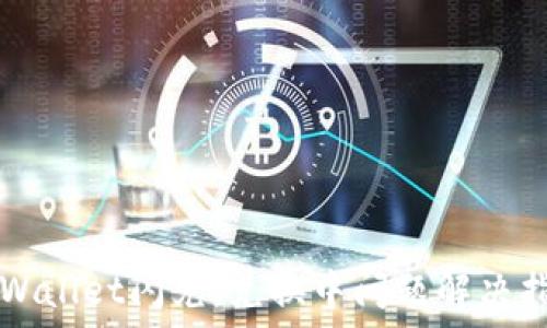   
TPWallet闪兑：兑换中问题解决指南