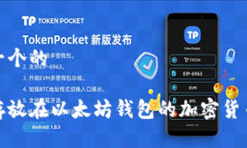 思考一个的

适合存放在以太坊钱包的加密货币详解