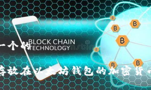 思考一个的

适合存放在以太坊钱包的加密货币详解