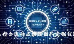 如何选择合适的区块链团队定制钱包服务