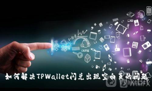 如何解决TPWallet闪兑出现空白页的问题