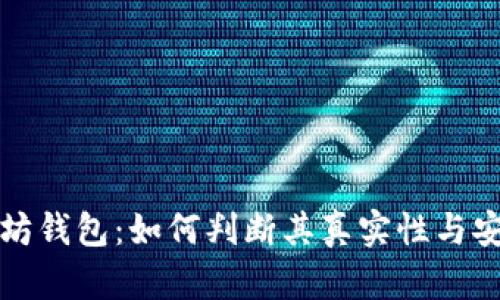 以太坊钱包：如何判断其真实性与安全性