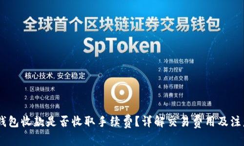 USDT钱包收款是否收取手续费？详解交易费用及注意事项