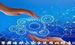 如何在苹果电脑上安全使用比特币U盘钱包